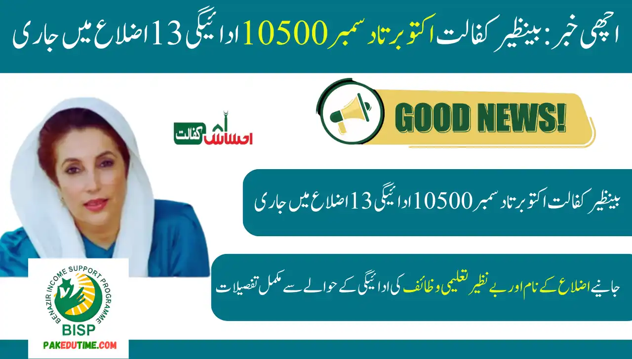 Good News Benazir Kafalat Oct-Dec 10500 Payment Continues In 13 Districts